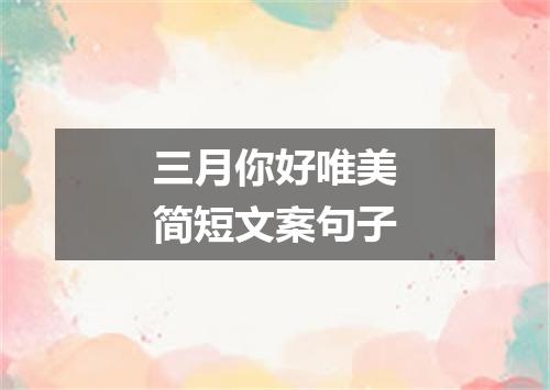 三月你好唯美简短文案句子