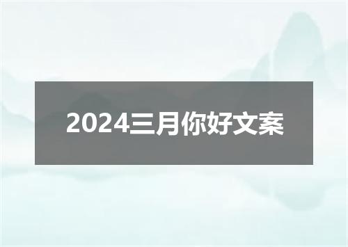 2024三月你好文案