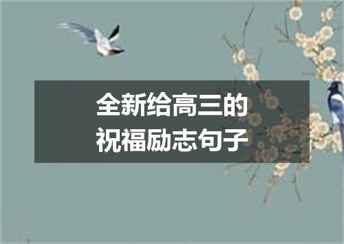 全新给高三的祝福励志句子