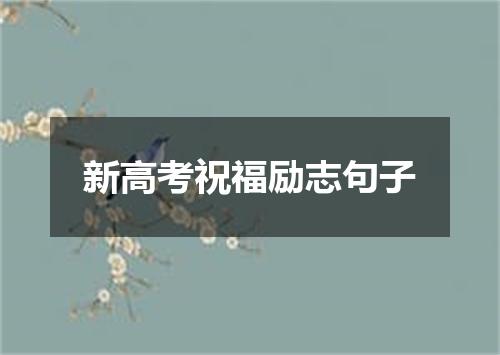 新高考祝福励志句子