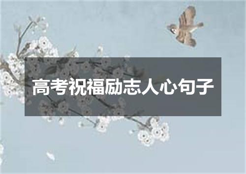 高考祝福励志人心句子