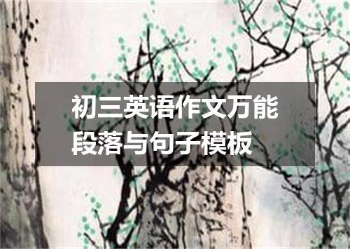初三英语作文万能段落与句子模板