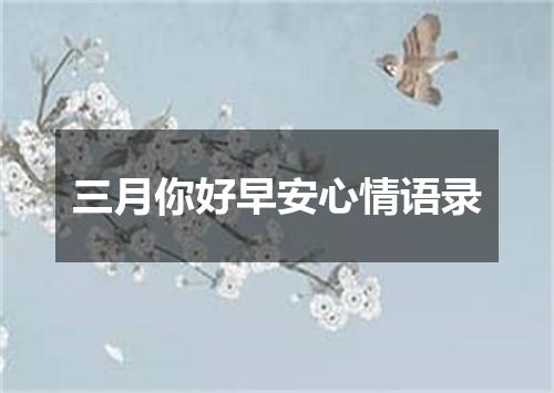三月你好早安心情语录