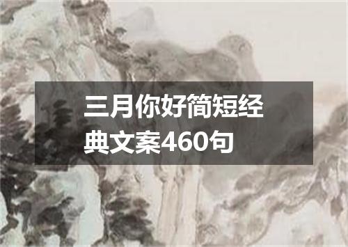 三月你好简短经典文案460句