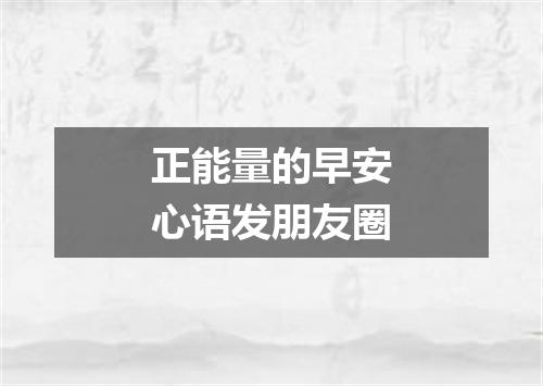 正能量的早安心语发朋友圈