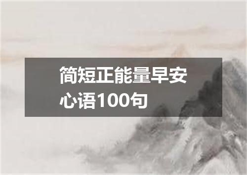 简短正能量早安心语100句