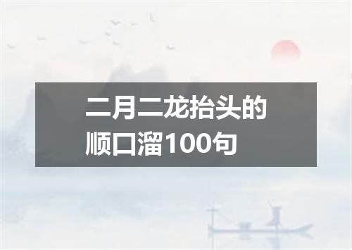 二月二龙抬头的顺口溜100句