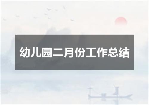 幼儿园二月份工作总结