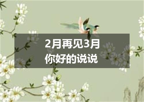 2月再见3月你好的说说