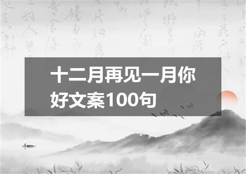 十二月再见一月你好文案100句