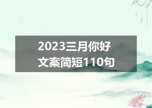 2023三月你好文案简短110句