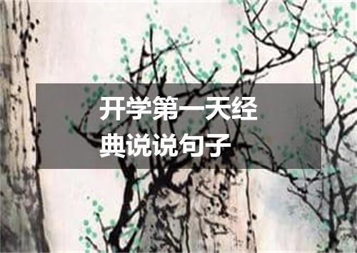 开学第一天经典说说句子