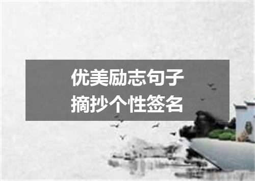 优美励志句子摘抄个性签名