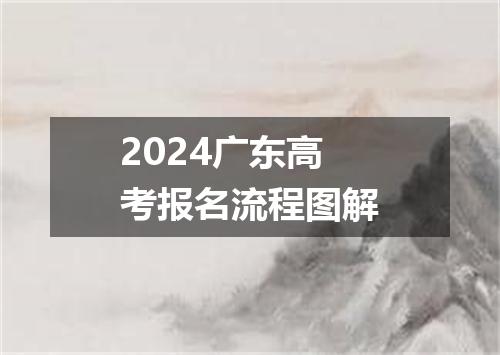 2024广东高考报名流程图解
