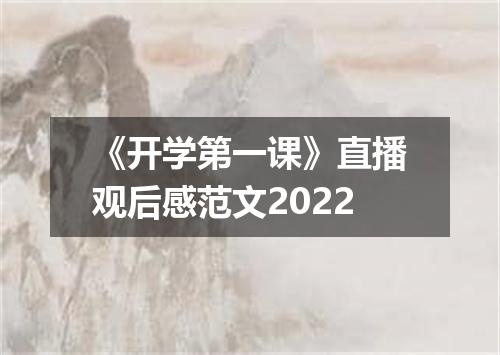 《开学第一课》直播观后感范文2022