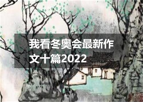 我看冬奥会最新作文十篇2022