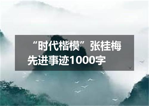 “时代楷模”张桂梅先进事迹1000字