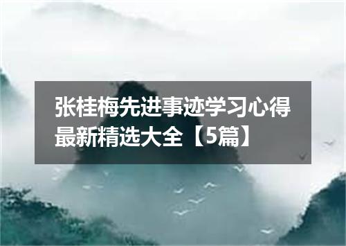 张桂梅先进事迹学习心得最新精选大全【5篇】