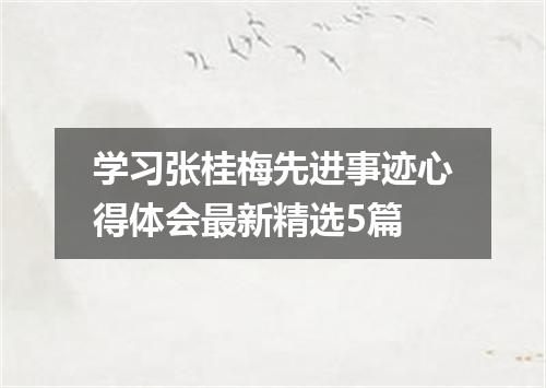 学习张桂梅先进事迹心得体会最新精选5篇