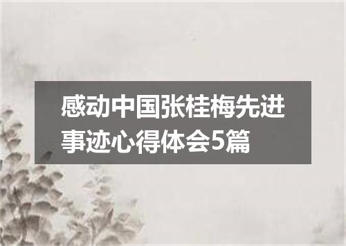 感动中国张桂梅先进事迹心得体会5篇
