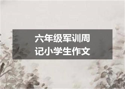 六年级军训周记小学生作文