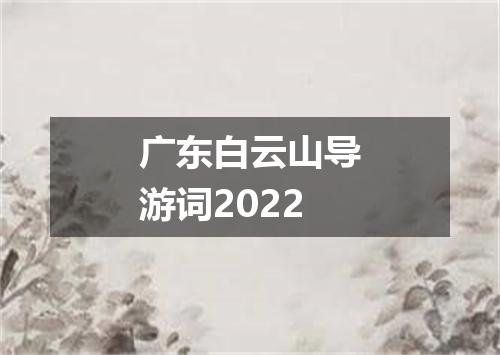 广东白云山导游词2022
