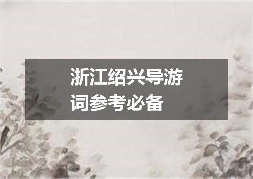 浙江绍兴导游词参考必备