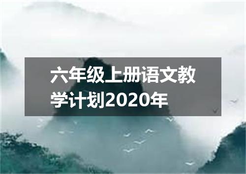 六年级上册语文教学计划2020年