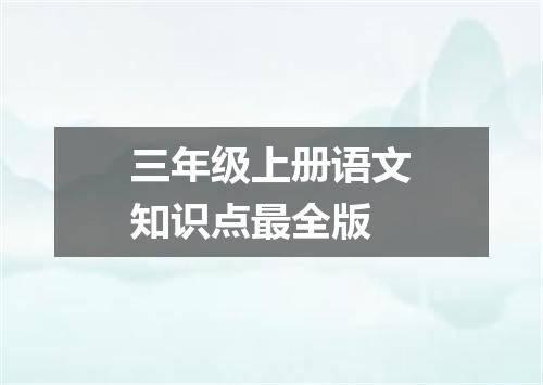 三年级上册语文知识点最全版