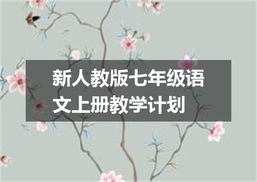 新人教版七年级语文上册教学计划