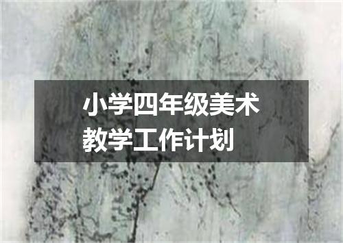 小学四年级美术教学工作计划