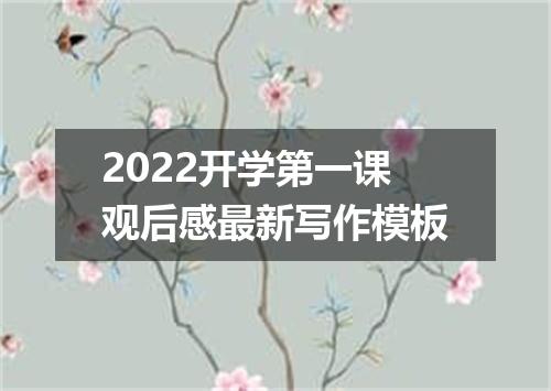 2022开学第一课观后感最新写作模板