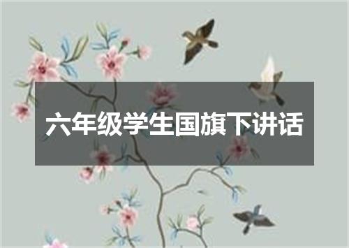 六年级学生国旗下讲话