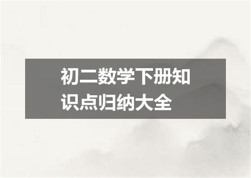 初二数学下册知识点归纳大全