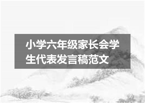 小学六年级家长会学生代表发言稿范文