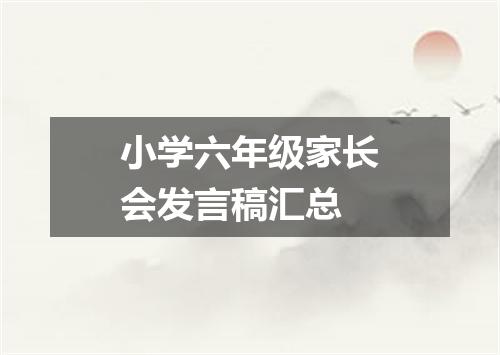 小学六年级家长会发言稿汇总
