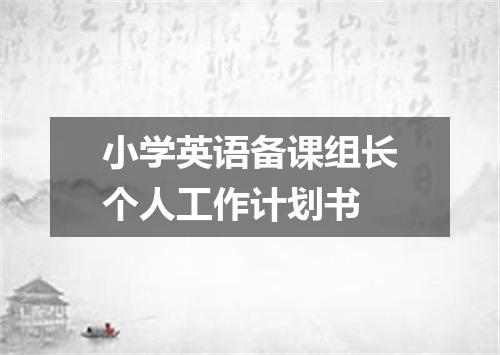 小学英语备课组长个人工作计划书