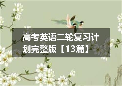 高考英语二轮复习计划完整版【13篇】