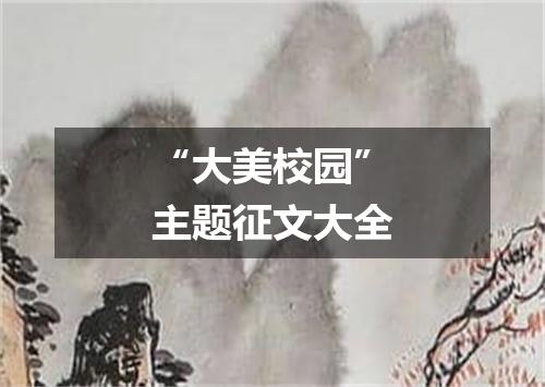 “大美校园”主题征文大全