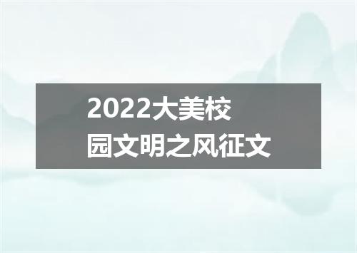 2022大美校园文明之风征文