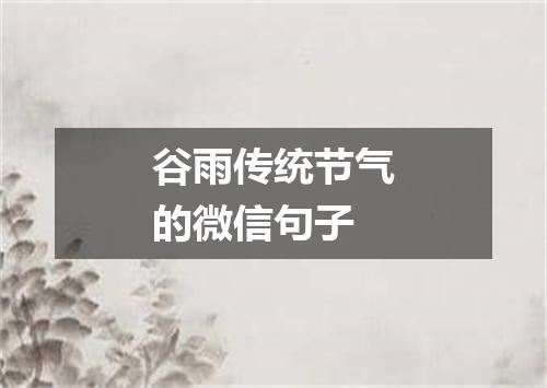 谷雨传统节气的微信句子