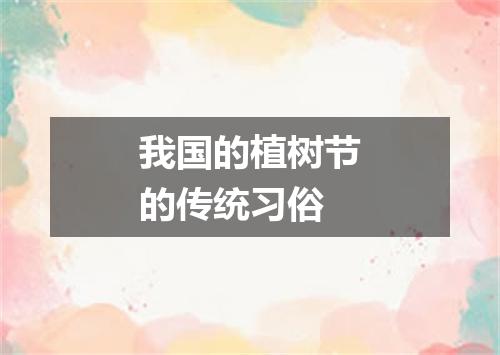 我国的植树节的传统习俗