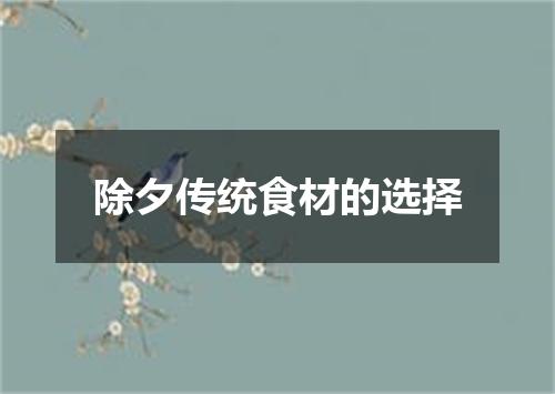 除夕传统食材的选择