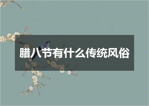 腊八节有什么传统风俗