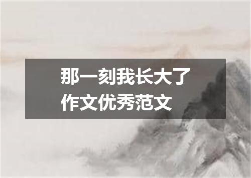 那一刻我长大了作文优秀范文