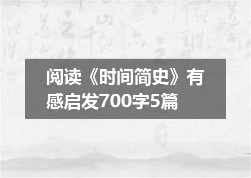 阅读《时间简史》有感启发700字5篇