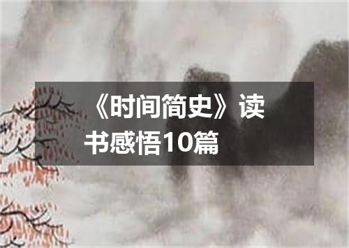 《时间简史》读书感悟10篇