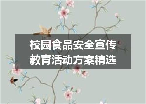 校园食品安全宣传教育活动方案精选