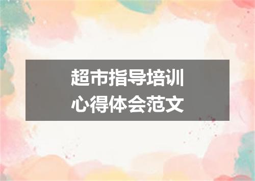 超市指导培训心得体会范文