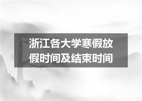 浙江各大学寒假放假时间及结束时间